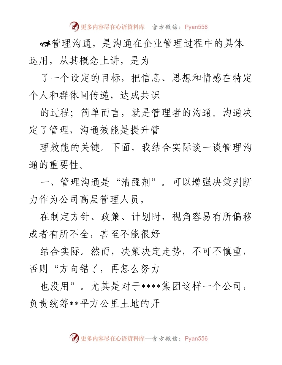 [发言] 企业管理研讨会 - 管理沟通的重要性与实践探讨.docx_第1页