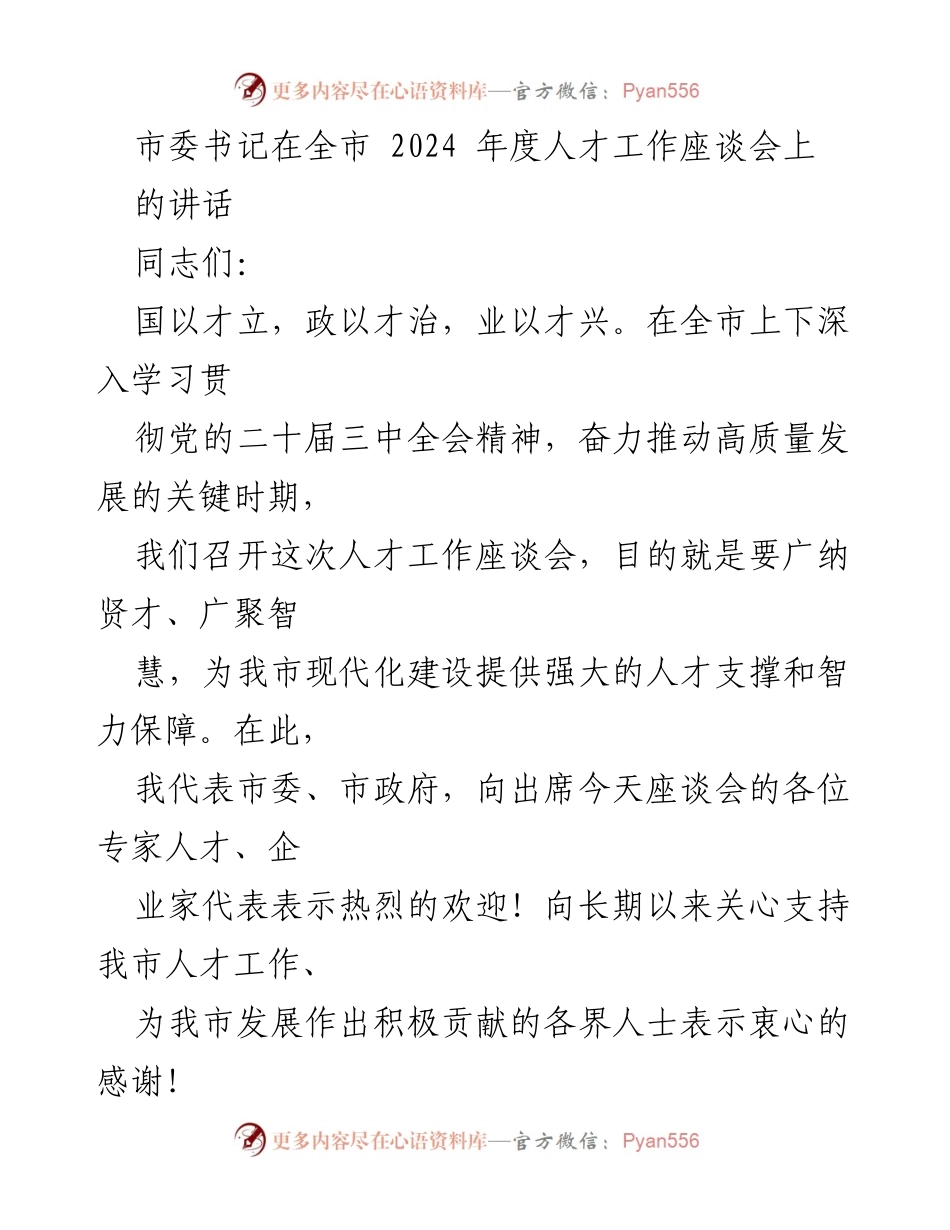 [发言] 人才工作座谈会 - 加快人才强市战略，推动高质量发展.docx_第1页
