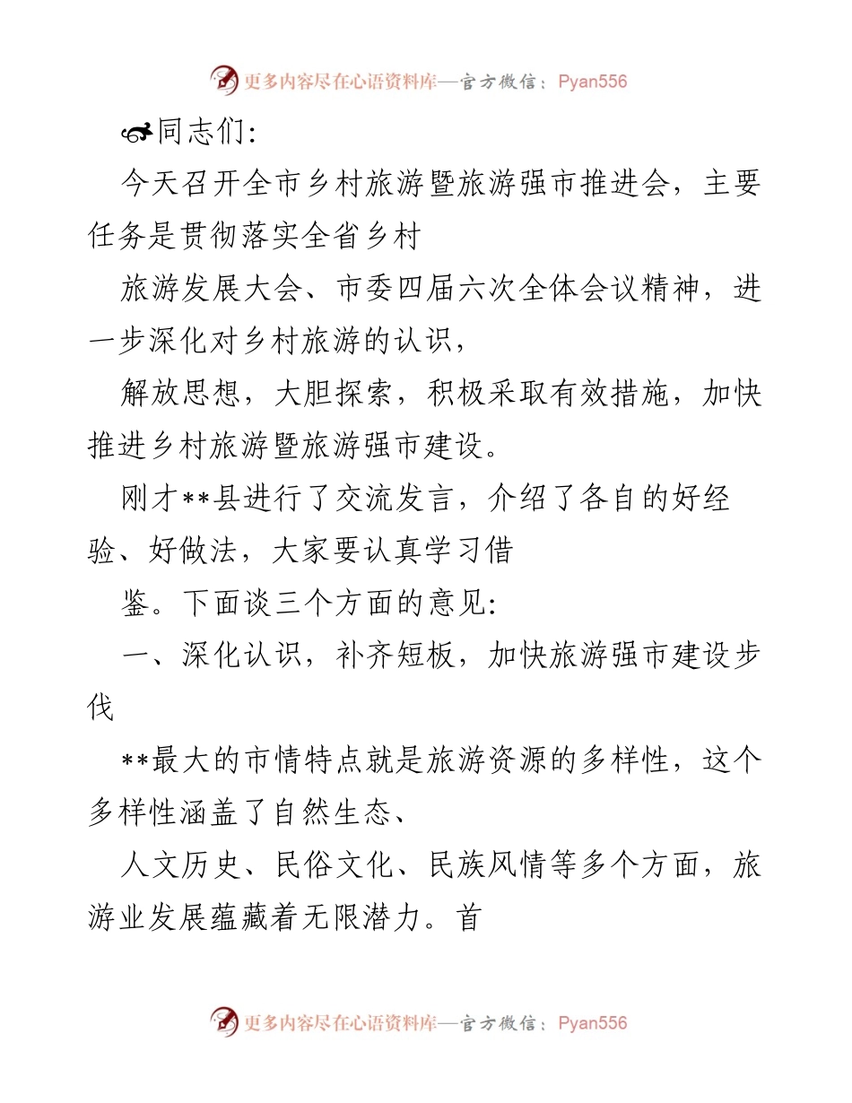 [发言] 乡村旅游暨旅游强市推进会 - 加快推进乡村旅游与旅游强市建设的意见.docx_第1页