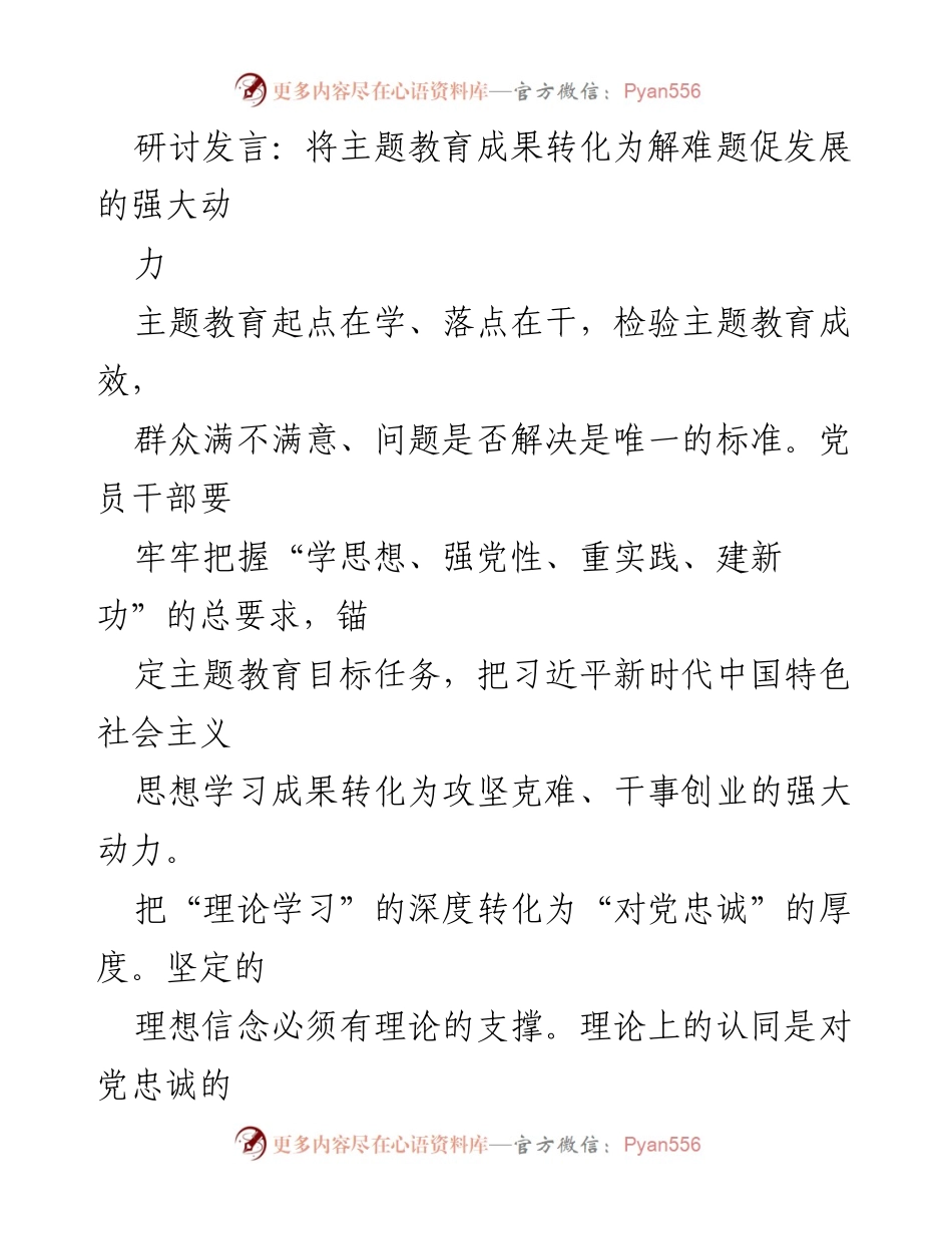 [发言] 主题教育研讨会 - 将主题教育成果转化为发展动力的实践路径.docx_第1页
