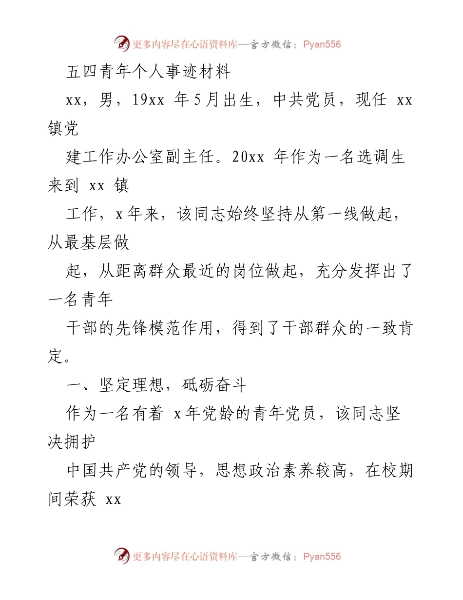 [发言] 五四青年表彰大会 - 青年先锋：xx的奉献与奋斗故事.docx_第1页