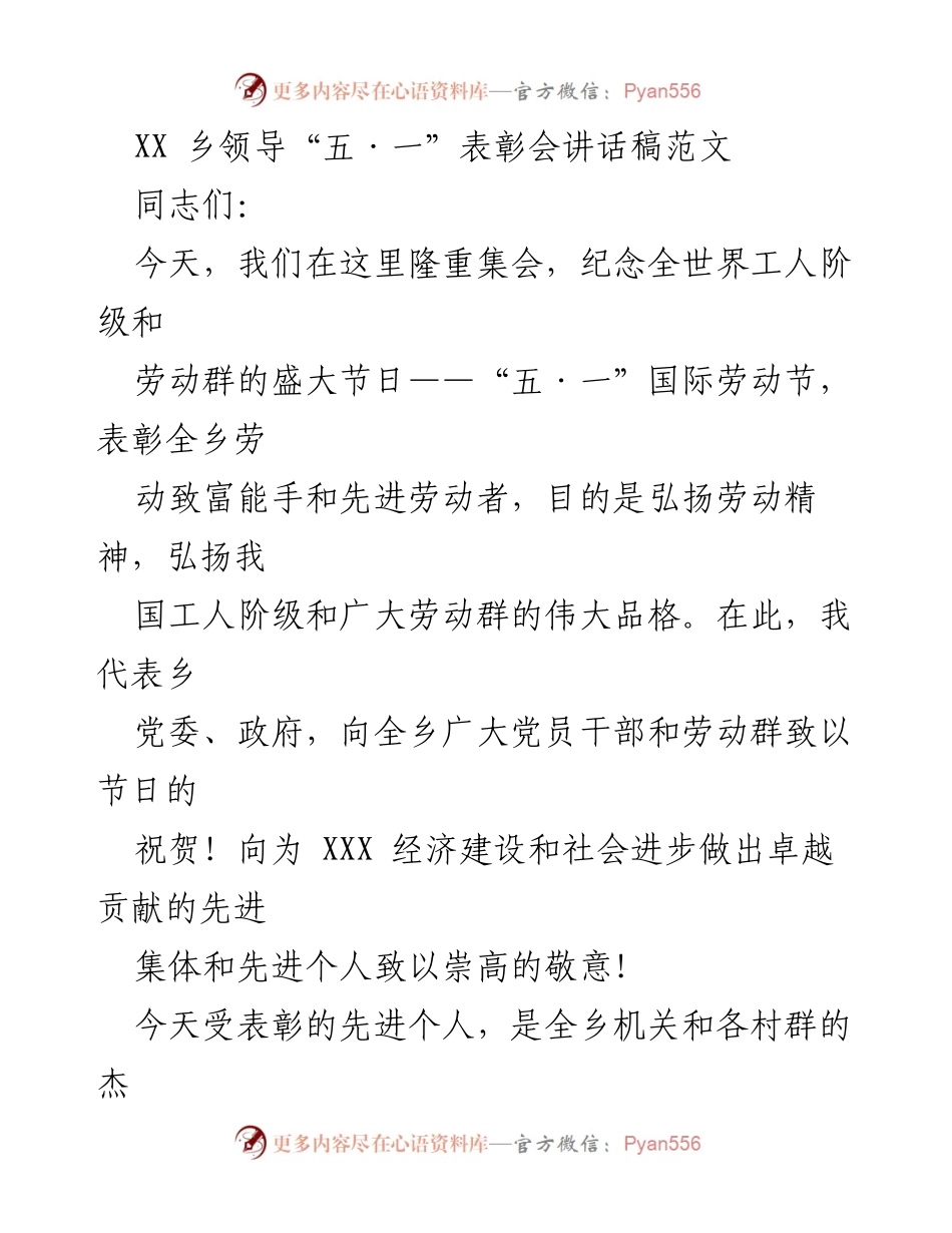 [发言] 五·一国际劳动节表彰会 - 弘扬劳动精神，表彰先进劳动者.docx_第1页