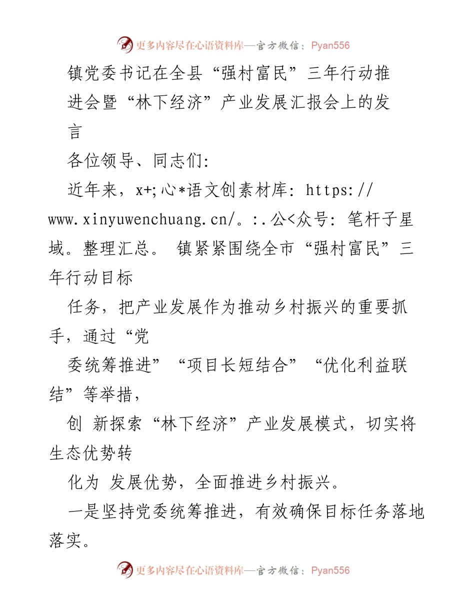 [发言] 产业发展汇报会 - 推动“林下经济”产业发展，助力乡村振兴.docx_第1页
