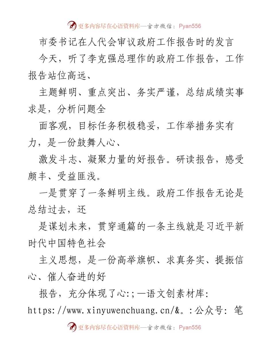 [发言] 人代会 - 市委书记对政府工作报告的深刻解读与支持.docx_第1页