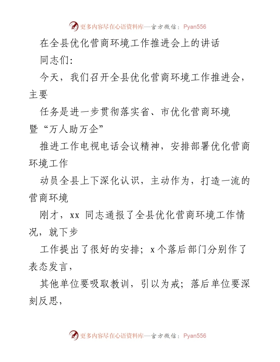 [发言] 优化营商环境工作推进会 - 全县优化营商环境工作推进的重要性与责任感.docx_第1页