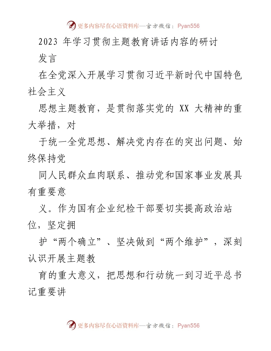 [发言] 主题教育研讨会 - 深入学习贯彻习近平新时代中国特色社会主义思想的重要性与实践路径.docx_第1页
