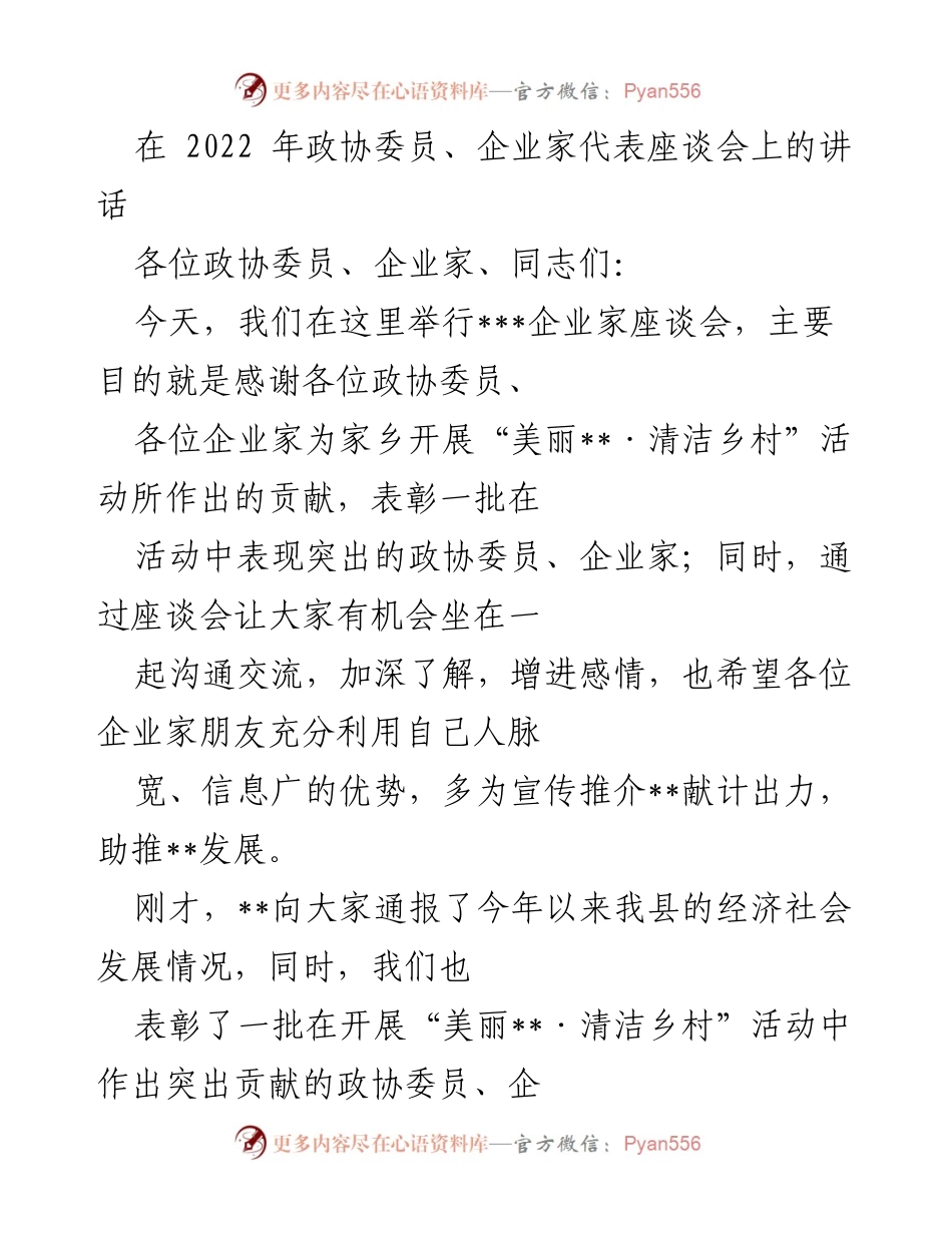[发言] 企业家座谈会 - 感谢与表彰：推动“美丽乡村”活动的政协委员与企业家贡献.docx_第1页