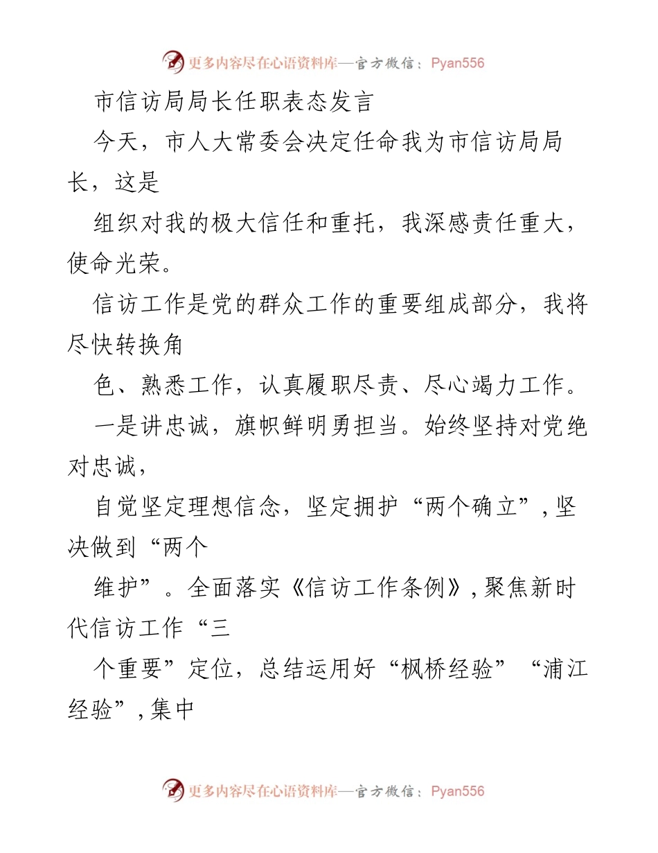 [发言] 任职仪式 - 市信访局局长任职表态发言_1.docx_第1页