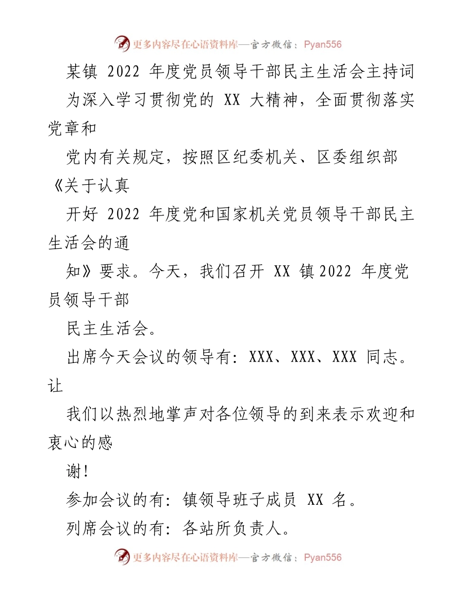 [发言] 会议 - 2022年度党员领导干部民主生活会主持词.docx_第1页
