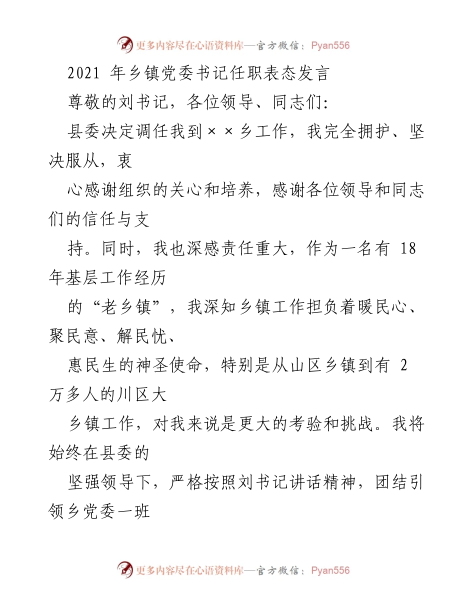 [发言] 乡镇党委书记任职 - 乡镇党委书记任职表态发言.docx_第1页
