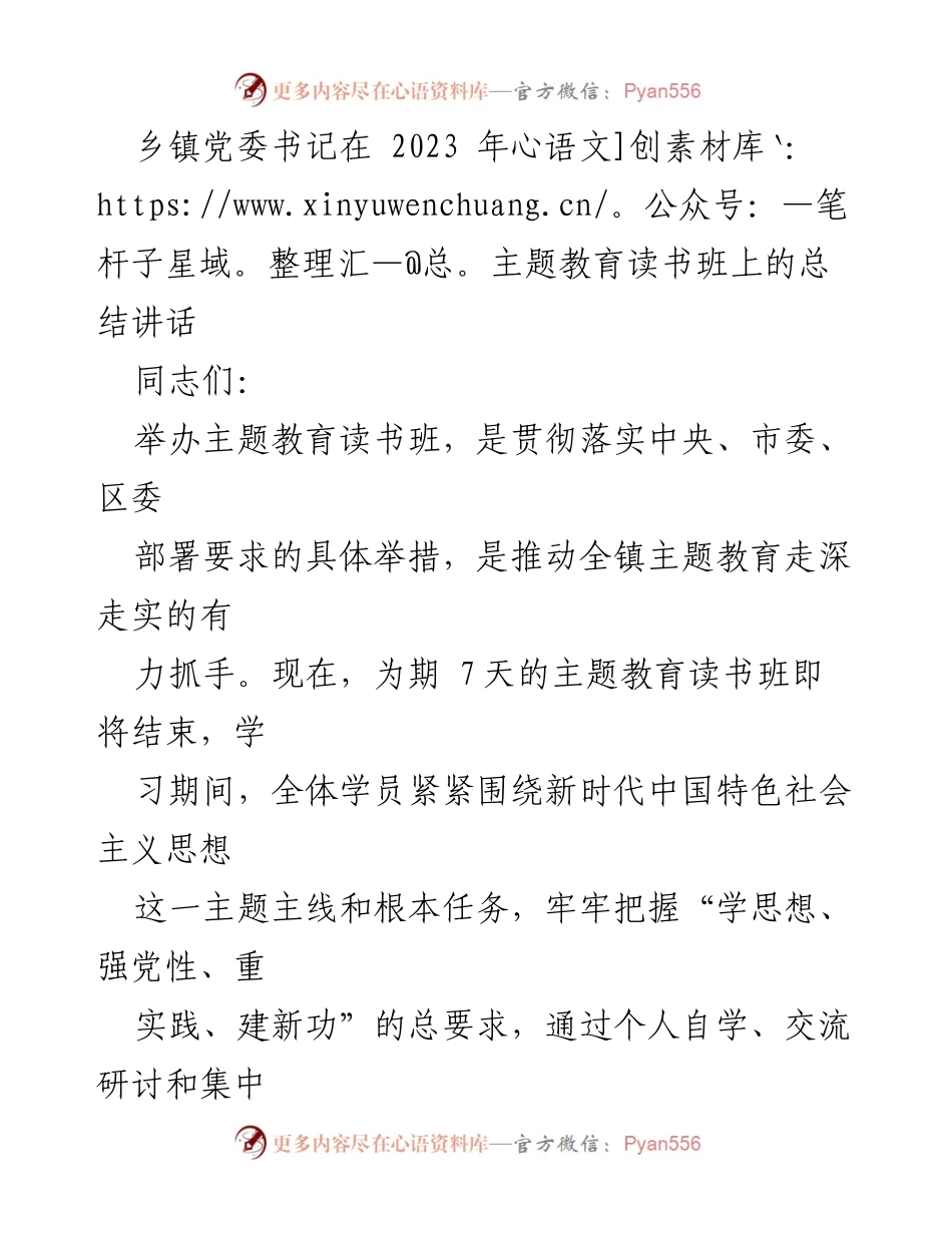 [发言] 主题教育读书班 - 乡镇党委书记总结讲话：深化理论学习与责任担当.docx_第1页