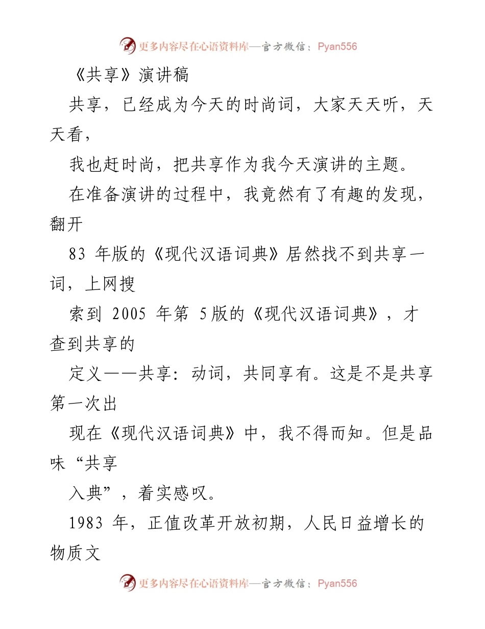 [发言] 主题演讲 - 共享理念的演变与实践.docx_第1页