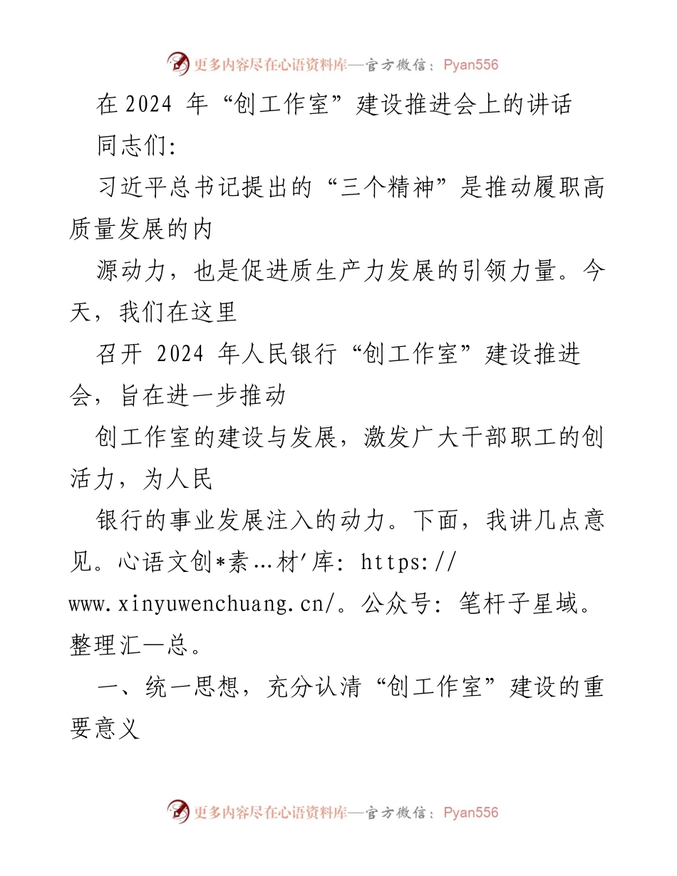 [发言] 会议 - 促进人民银行“创工作室”建设的重要讲话.docx_第1页