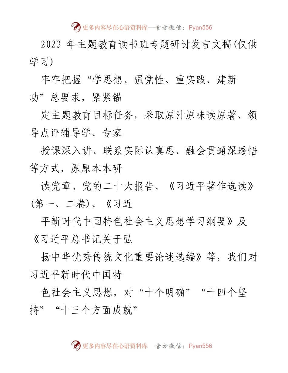 [发言] 主题教育读书班 - 深入学习习近平新时代中国特色社会主义思想的实践与贡献.docx_第1页