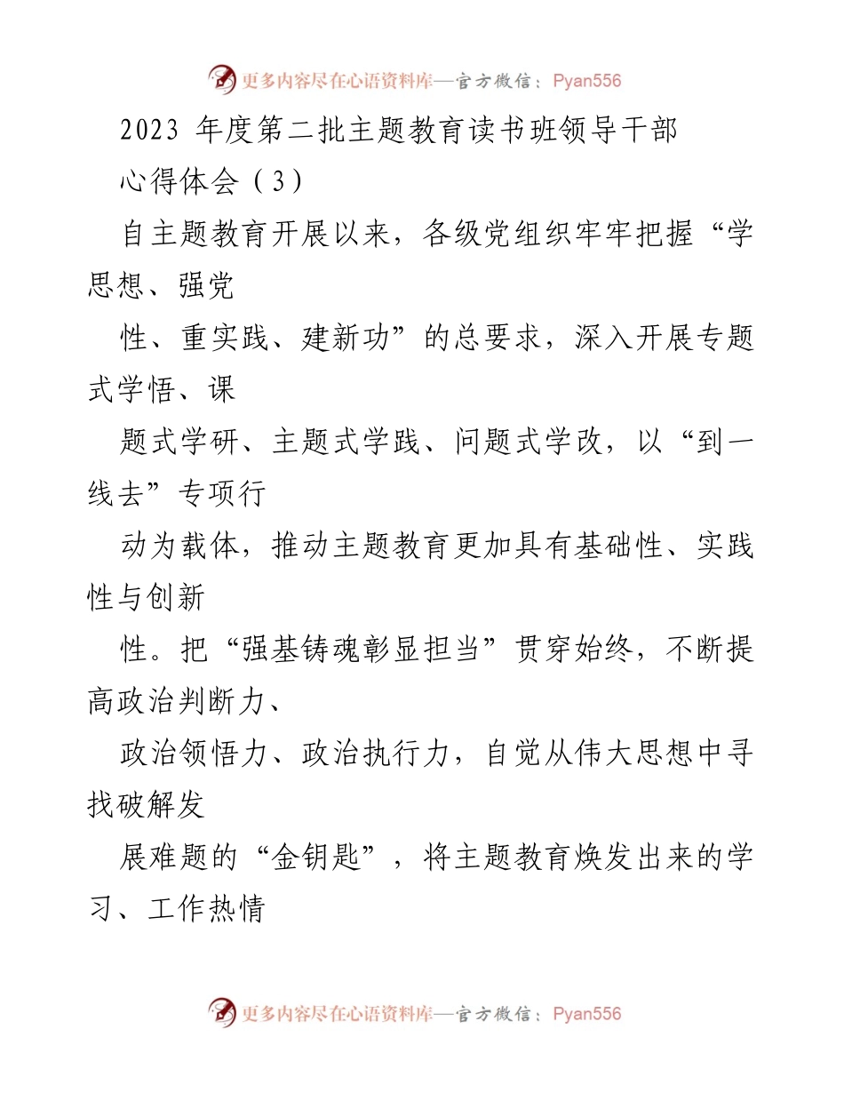 [发言] 主题教育读书班 - 领导干部的学习体会与实践反思.docx_第1页