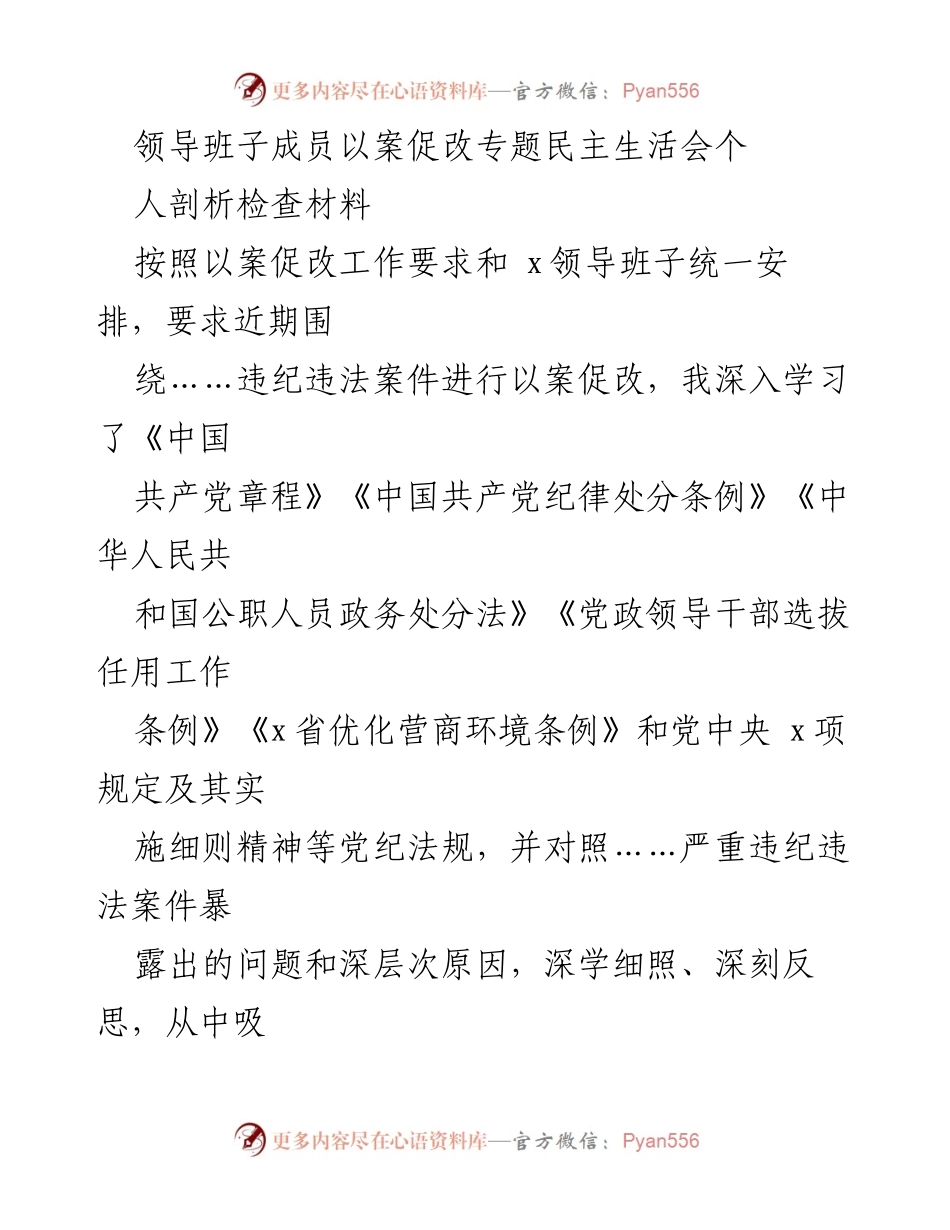 [发言] 以案促改专题民主生活会 - 反思与整改：推动以案促改工作的自我剖析与提升.docx_第1页