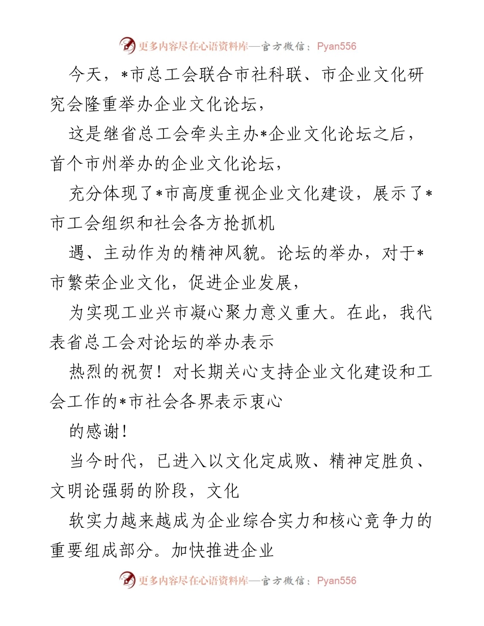 [发言] 企业文化论坛 - 加强企业文化建设，促进经济发展与职工凝聚力.docx_第1页