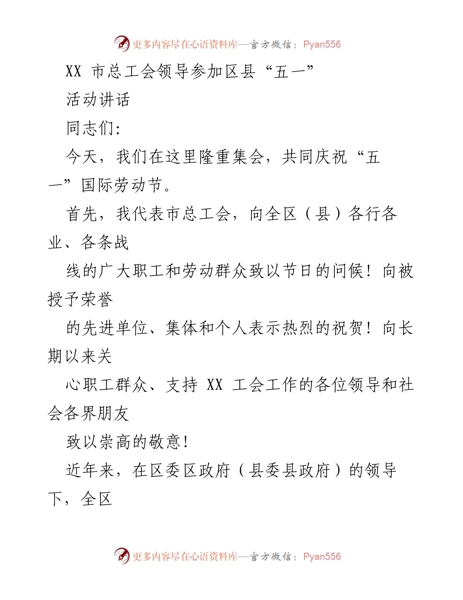 [发言] 五一国际劳动节庆祝活动 - 弘扬劳动精神，推动高质量发展.docx_第1页