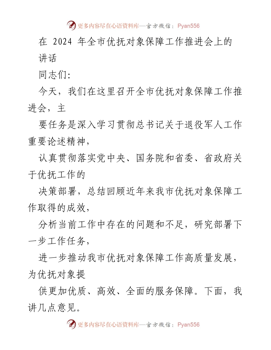 [发言] 优抚对象保障工作推进会 - 加强优抚对象保障工作，推动高质量发展.docx_第1页