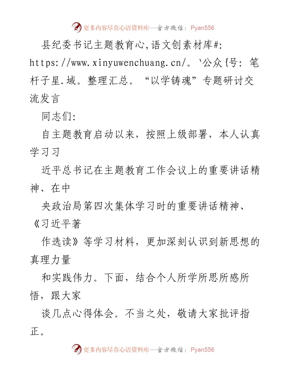 [发言] 主题教育研讨会 - 以学铸魂：坚定政治忠诚与斗争精神的心得体会.docx_第1页