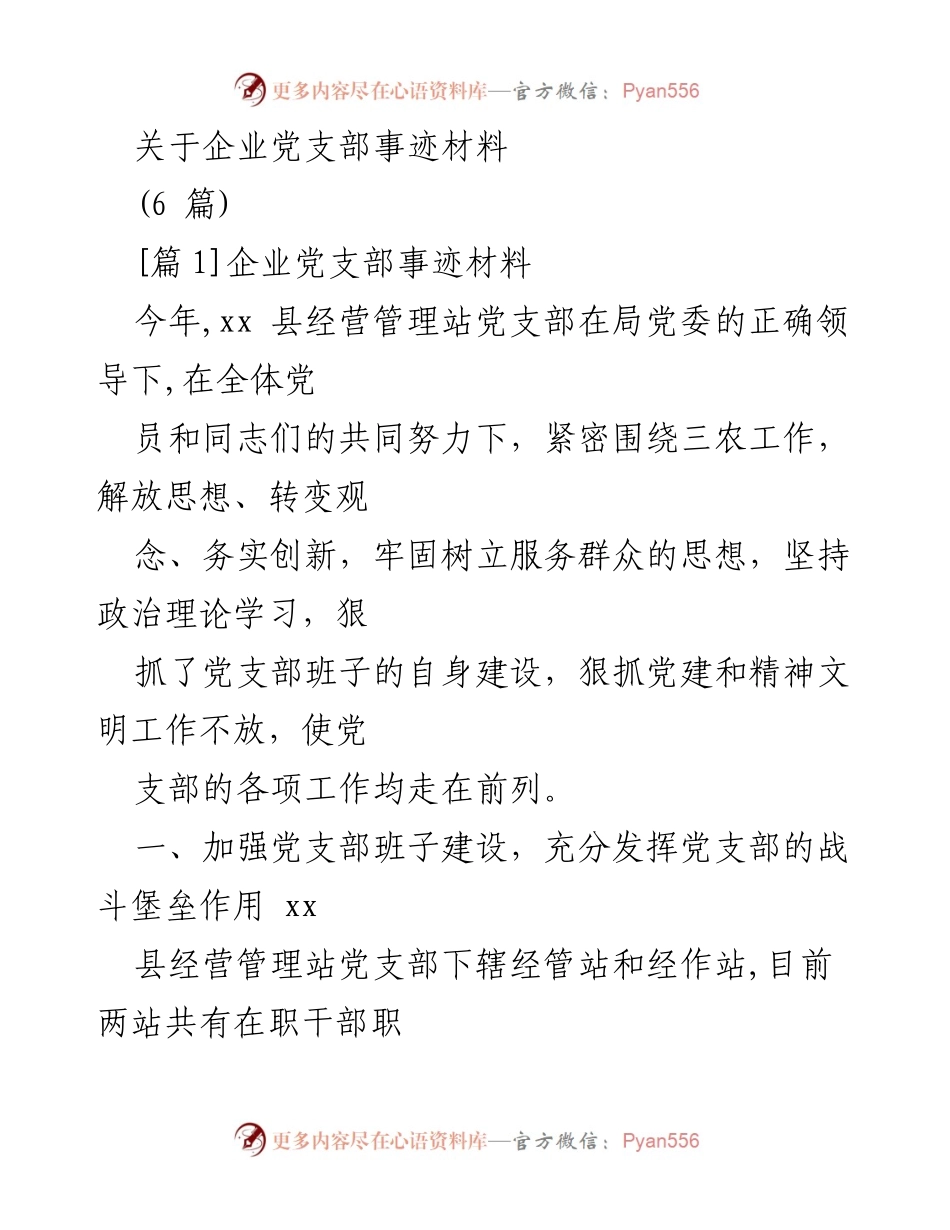 [发言] 企业党支部总结会议 - 企业党支部建设与服务群众的经验分享.docx_第1页