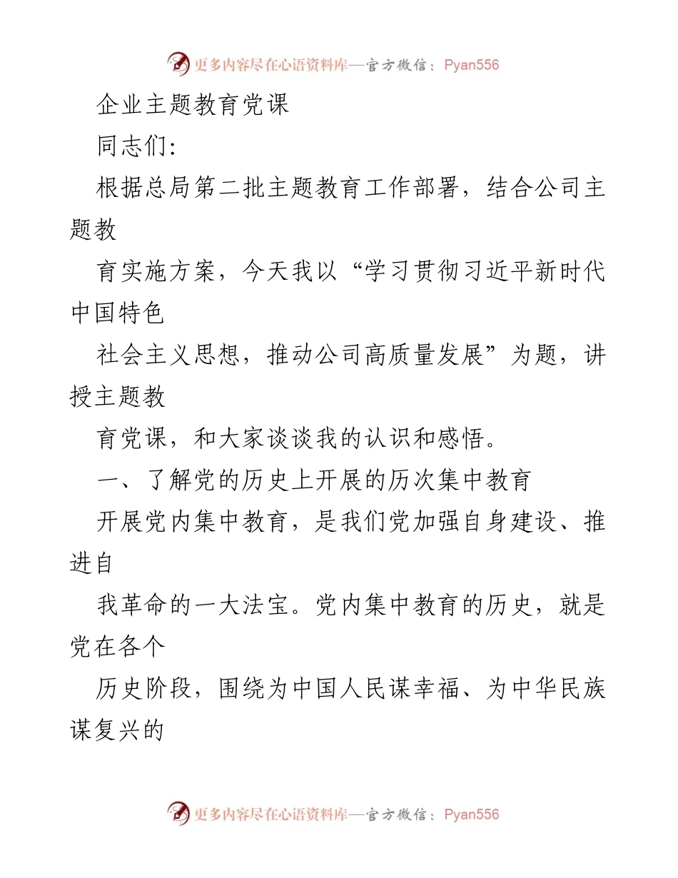 [发言] 企业主题教育党课 - 学习习近平新时代思想，推动公司高质量发展.docx_第1页