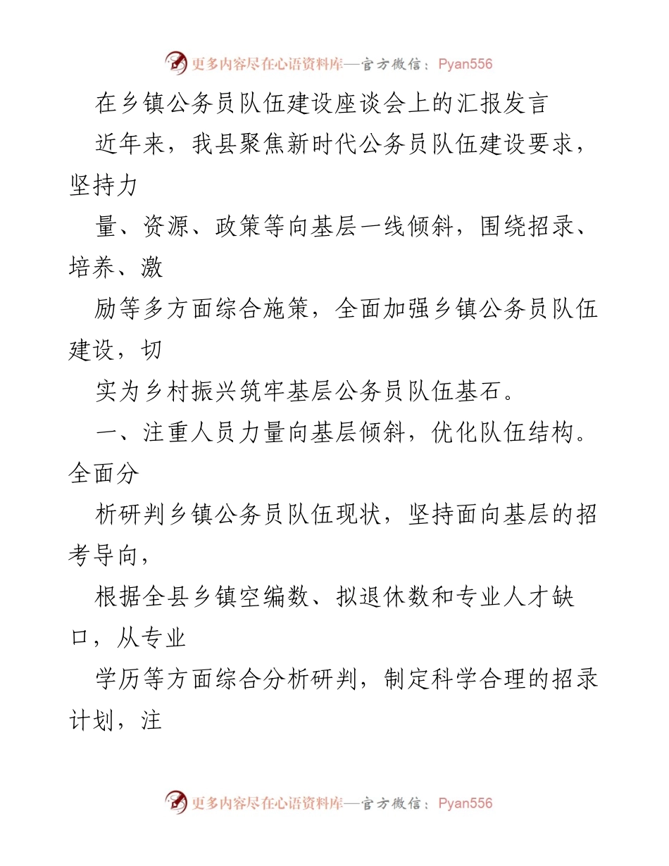 [发言] 乡镇公务员队伍建设座谈会 - 加强乡镇公务员队伍建设，助力乡村振兴.docx_第1页