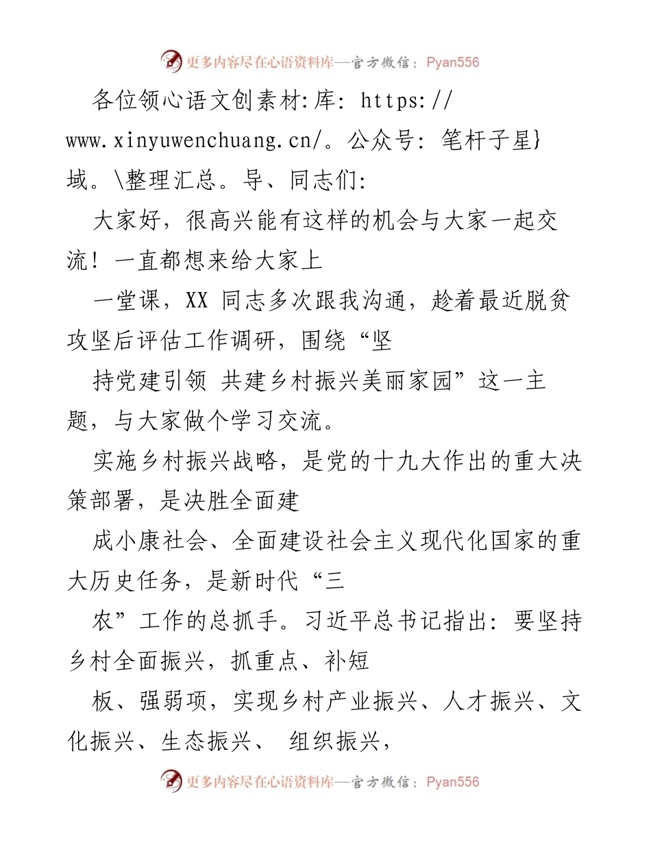 [发言] 乡村振兴研讨会 - 坚持党建引领，共建乡村振兴美丽家园.docx_第1页