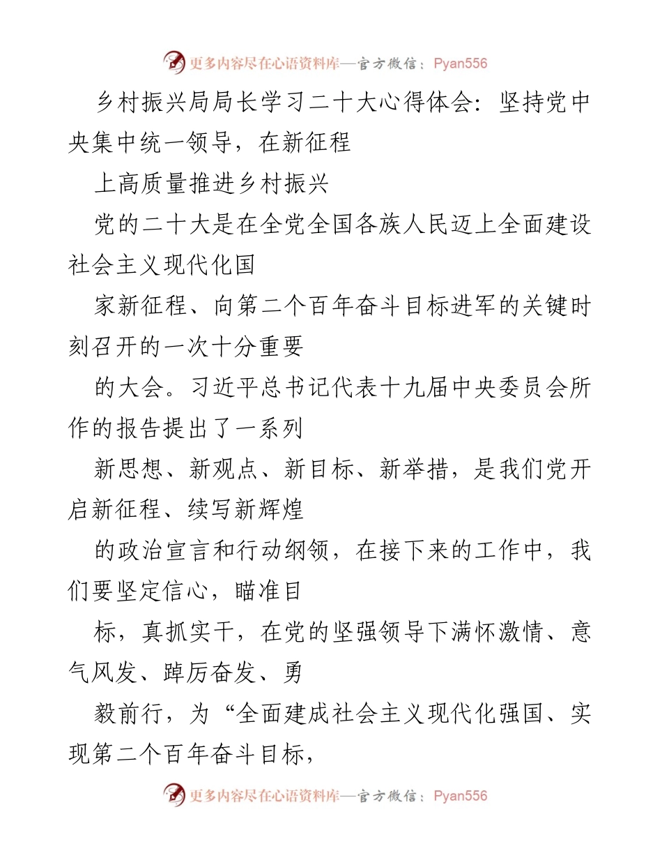 [发言] 乡村振兴局局长学习会 - 深刻领会党中央集中统一领导在乡村振兴中的重要性.docx_第1页