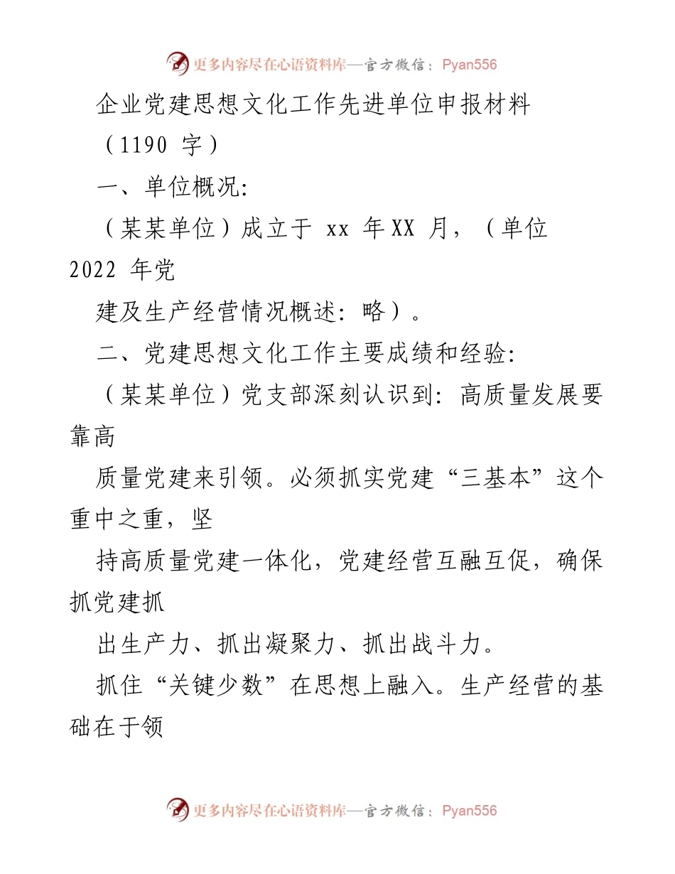[发言] 企业党建申报 - 企业党建思想文化工作先进单位申报材料.docx_第1页