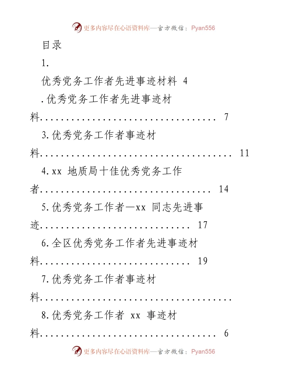 [发言] 优秀党务工作者先进事迹分享.docx_第1页