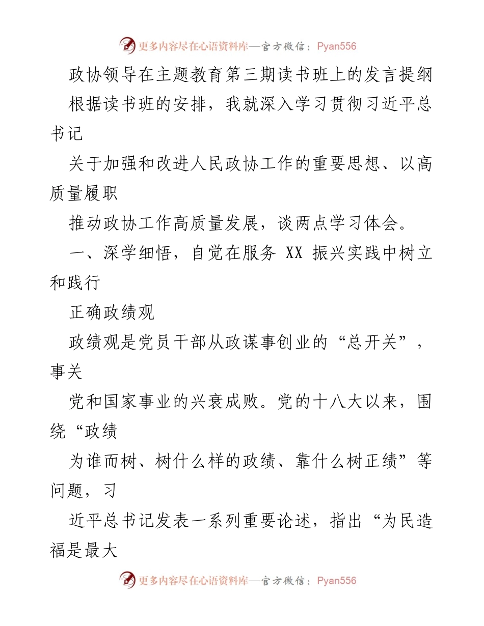 [发言] 主题教育读书班 - 深入学习习近平总书记关于政协工作的重要思想.docx_第1页