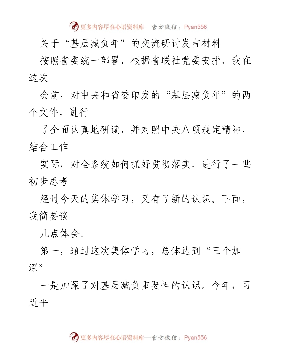 [发言] 交流研讨会 - 深化认识“基层减负年”的重要性与必要性.docx_第1页