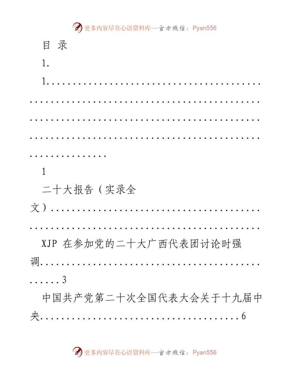 [发言] 二十大报告解读与讨论实录.docx_第1页