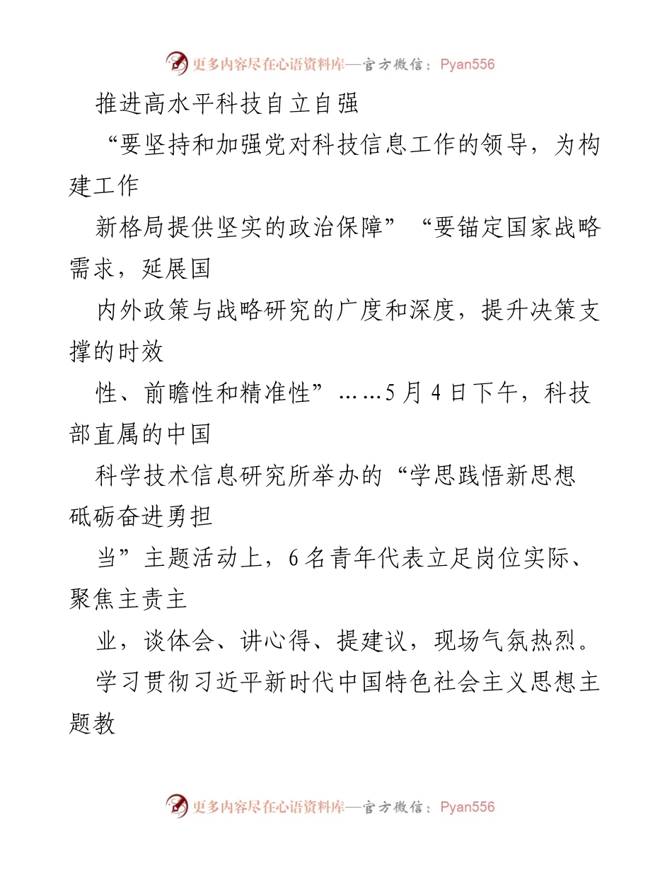 [发言] 主题活动 - 推动科技自立自强，践行新时代思想.docx_第1页