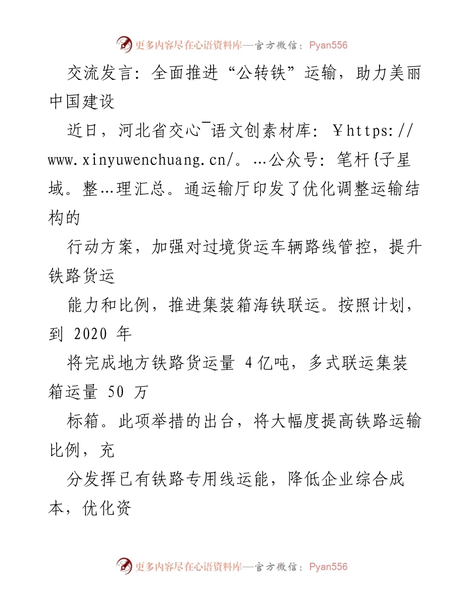 [发言] 交通运输会议 - 全面推进“公转铁”运输，助力美丽中国建设.docx_第1页