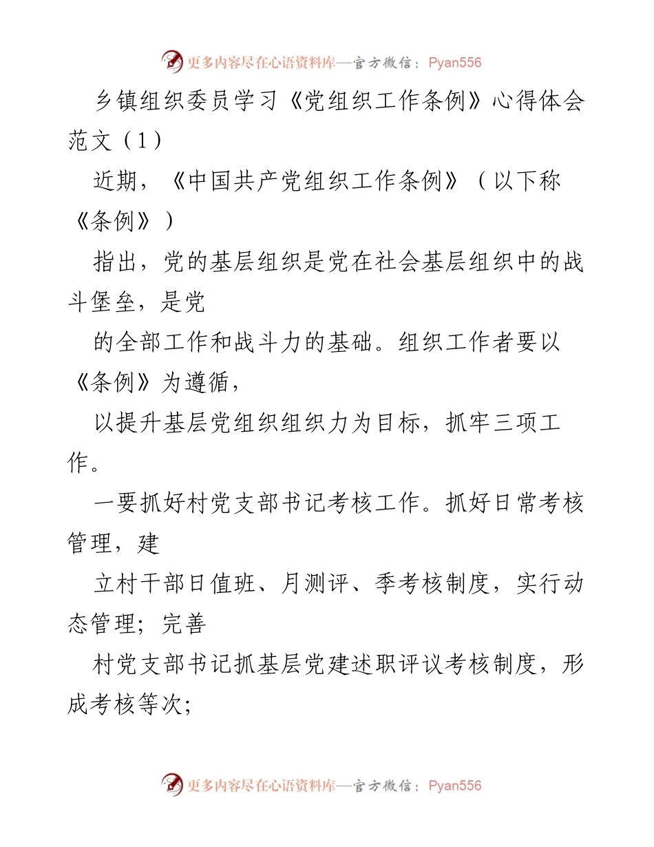 [发言] 乡镇组织委员学习会 - 学习《党组织工作条例》的心得体会与实践探索.docx_第1页