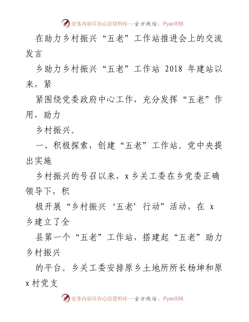 [发言] 乡村振兴“五老”工作站推进会 - 助力乡村振兴的“五老”工作站探索与实践.docx_第1页