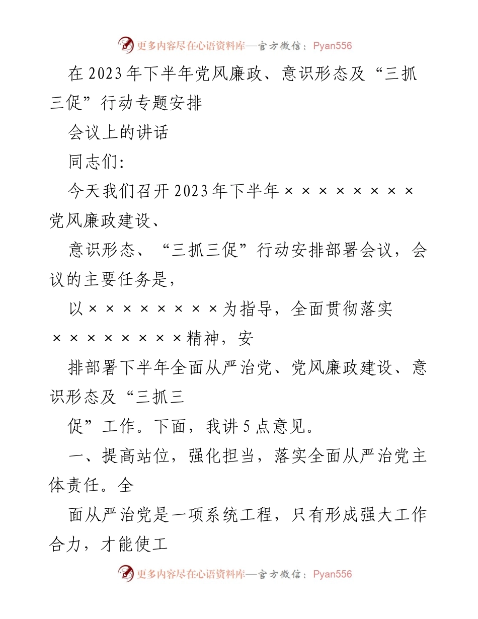 [发言] 会议 - 2023年下半年党风廉政建设与意识形态工作部署讲话_1.docx_第1页