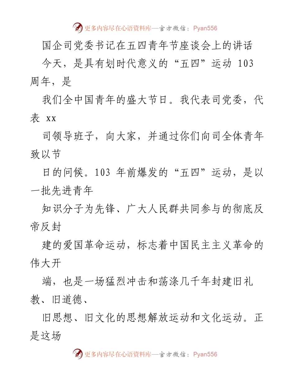 [发言] 五四青年节座谈会 - 铭记历史，坚定理想：在五四青年节的寄语.docx_第1页