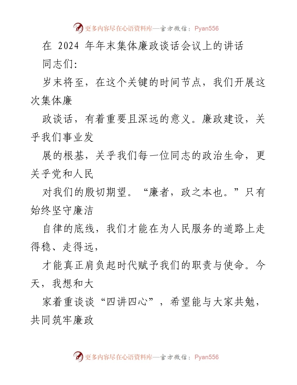 [发言] 会议 - 2024年末集体廉政谈话的重要性与“四讲四心”倡导.docx_第1页