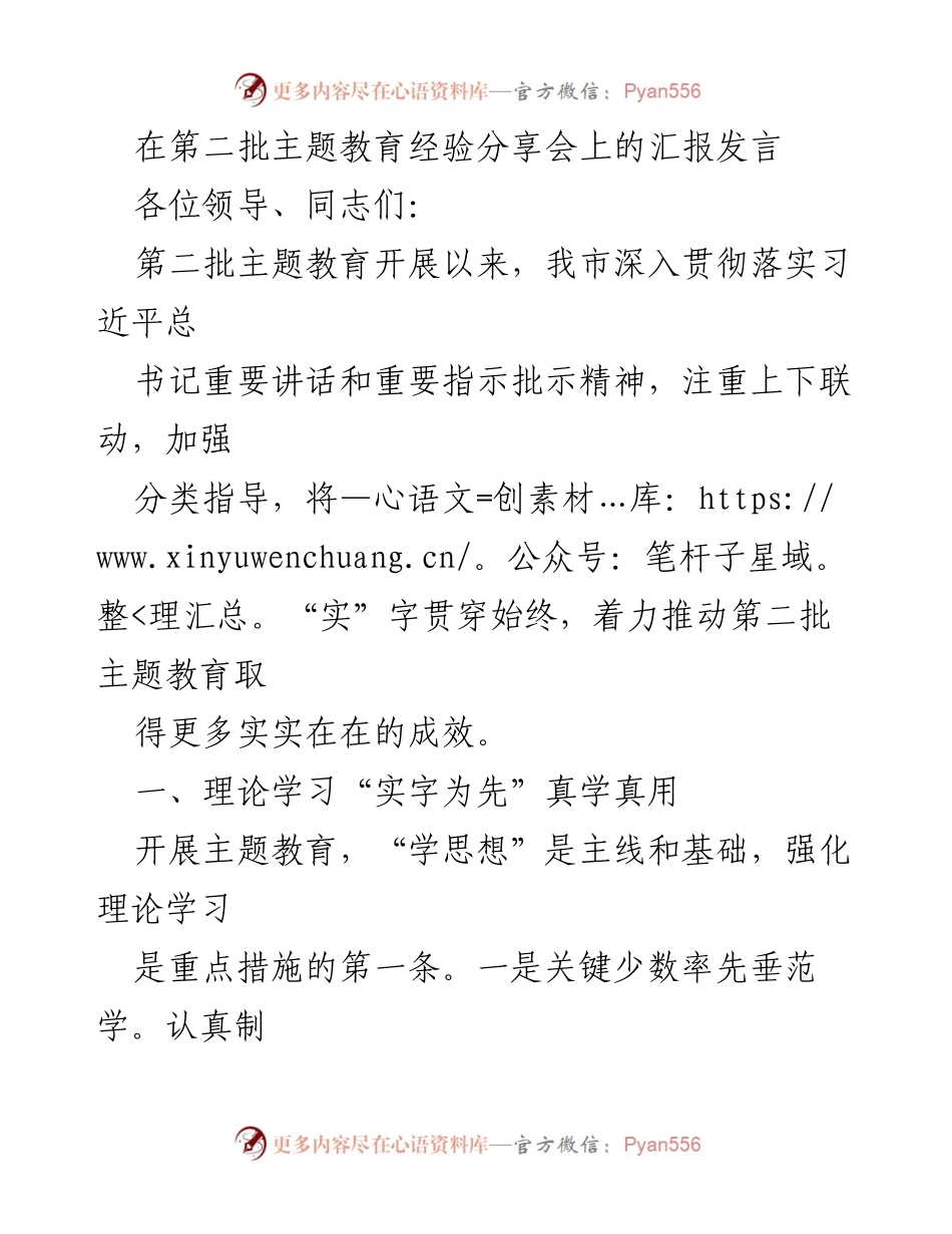 [发言] 主题教育经验分享会 - 深入推进第二批主题教育的实践与成效.docx_第1页
