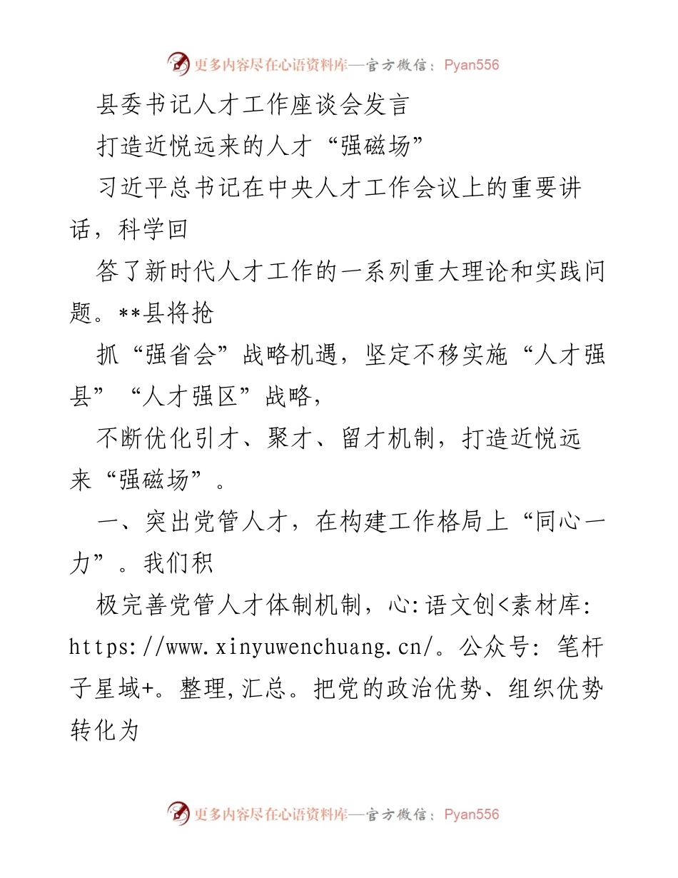 [发言] 人才工作座谈会 - 打造人才“强磁场”，促进产业与人才融合.docx_第1页