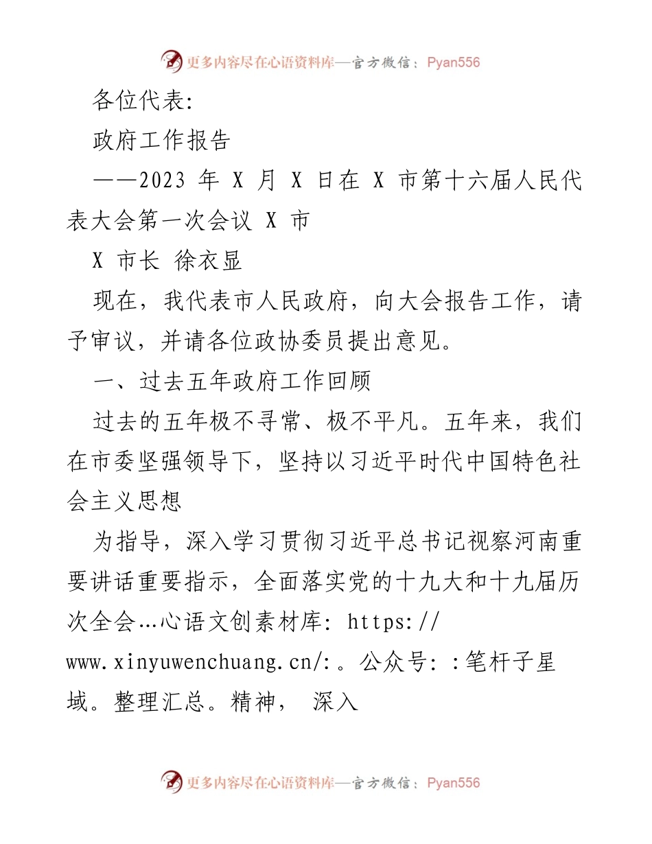 [发言] 人民代表大会 - 2023年政府工作报告.docx_第1页