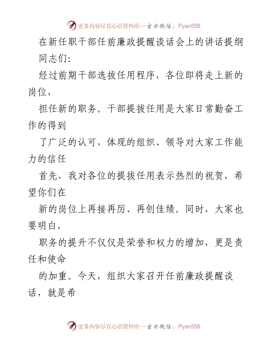 [发言] 任前廉政提醒谈话会 - 新任干部廉政履职的责任与使命.docx_第1页