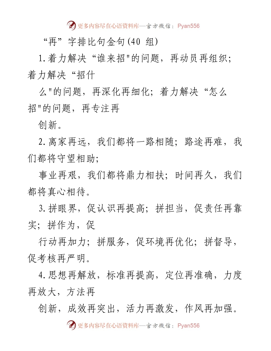 [发言] 会议 - “再”字排比句金句分享.docx_第1页