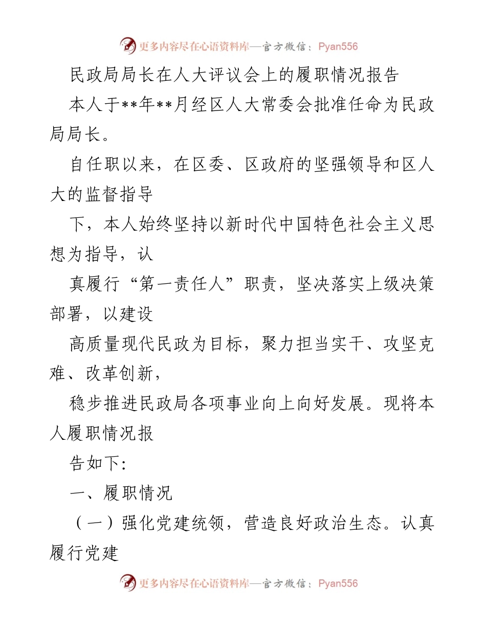 [发言] 人大评议会 - 民政局局长履职情况报告.docx_第1页