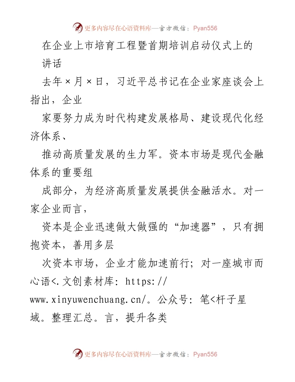 [发言] 企业上市培育工程暨首期培训启动仪式 - 企业家精神与资本市场的机遇.docx_第1页