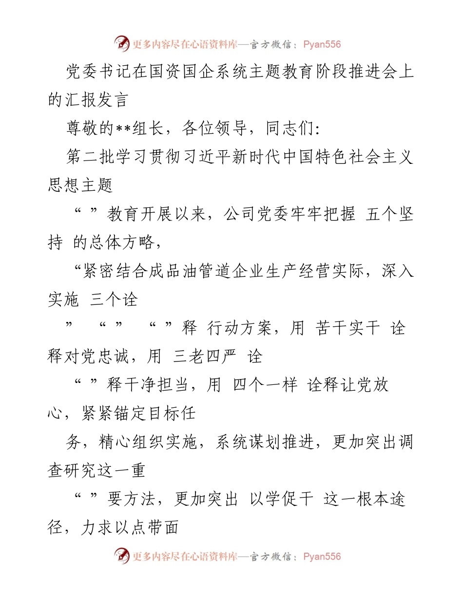 [发言] 主题教育阶段推进会 - 党委书记汇报主题教育落实情况与高质量发展措施.docx_第1页