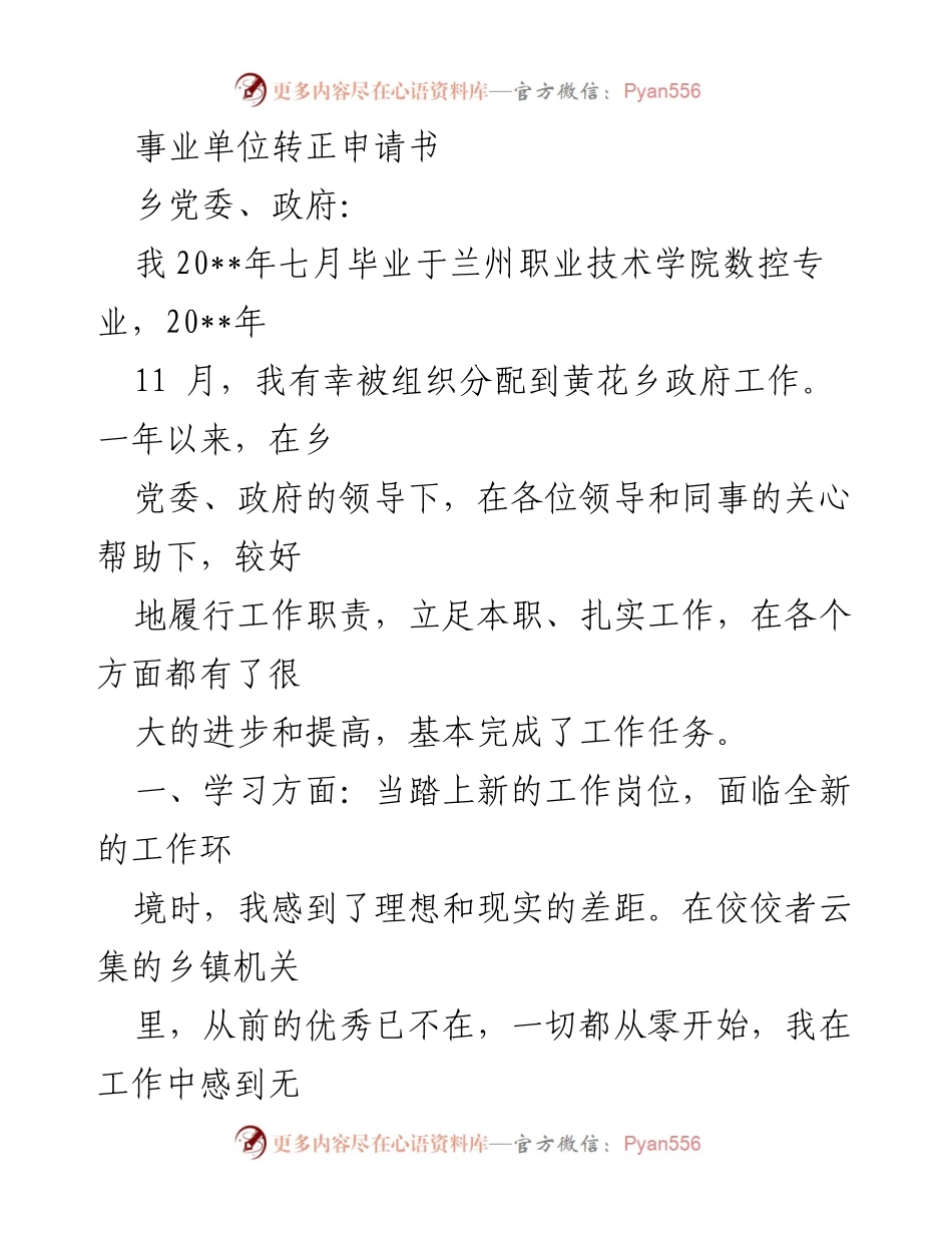 [发言] 事业单位转正申请 - 事业单位转正申请书述职报告.docx_第1页